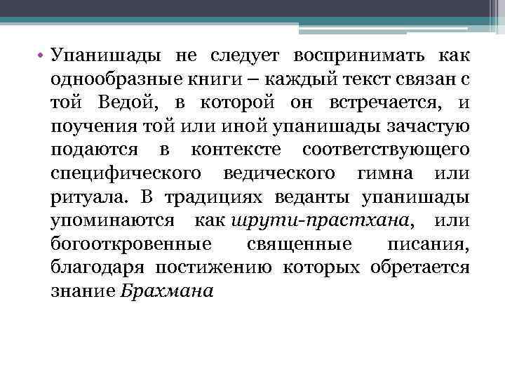  • Упанишады не следует воспринимать как однообразные книги – каждый текст связан с