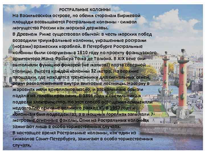 РОСТРАЛЬНЫЕ КОЛОННЫ На Васильевском острове, по обеим сторонам Биржевой площади возвышаются Ростральные колонны -