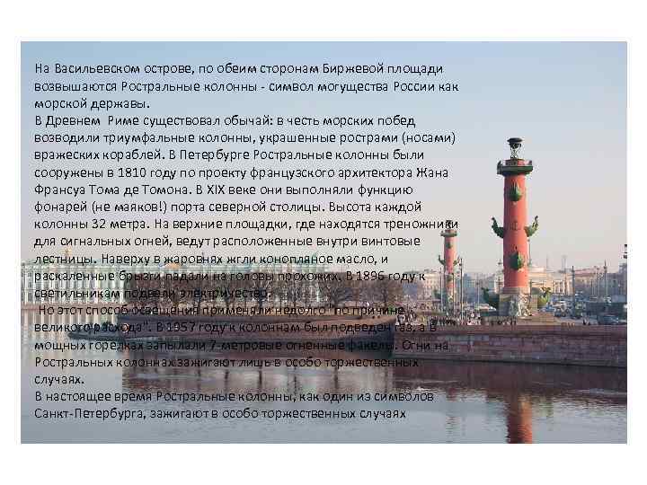 На Васильевском острове, по обеим сторонам Биржевой площади возвышаются Ростральные колонны - символ могущества