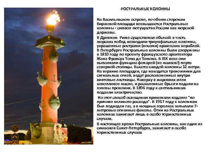 РОСТРАЛЬНЫЕ КОЛОННЫ • • На Васильевском острове, по обеим сторонам Биржевой площади возвышаются Ростральные