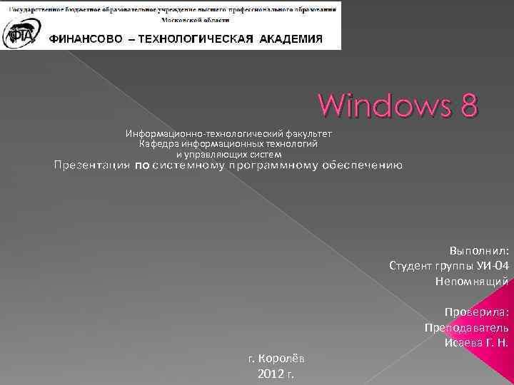 Windows 8 Информационно-технологический факультет Кафедра информационных технологий и управляющих систем Презентация по системному программному