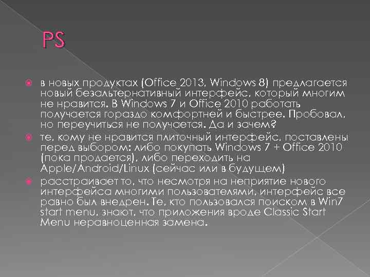 PS в новых продуктах (Office 2013, Windows 8) предлагается новый безальтернативный интерфейс, который многим