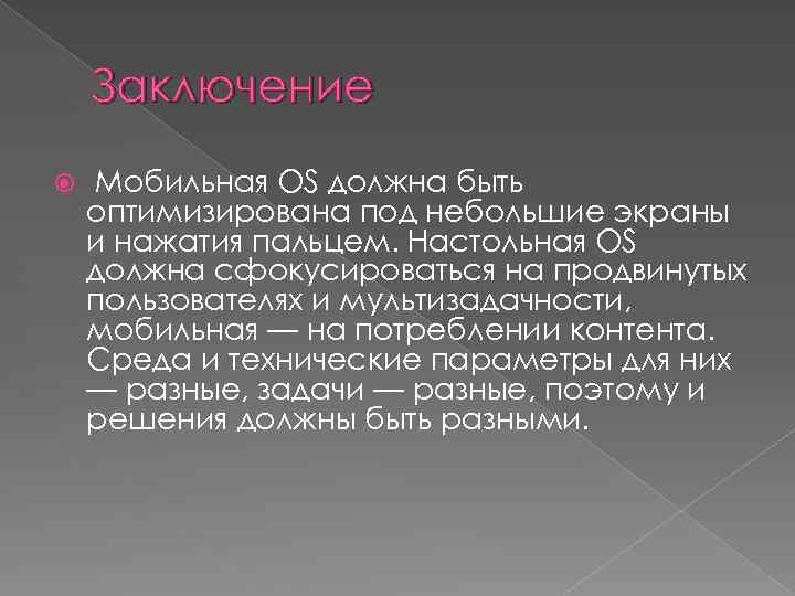 Заключение Мобильная OS должна быть оптимизирована под небольшие экраны и нажатия пальцем. Настольная OS