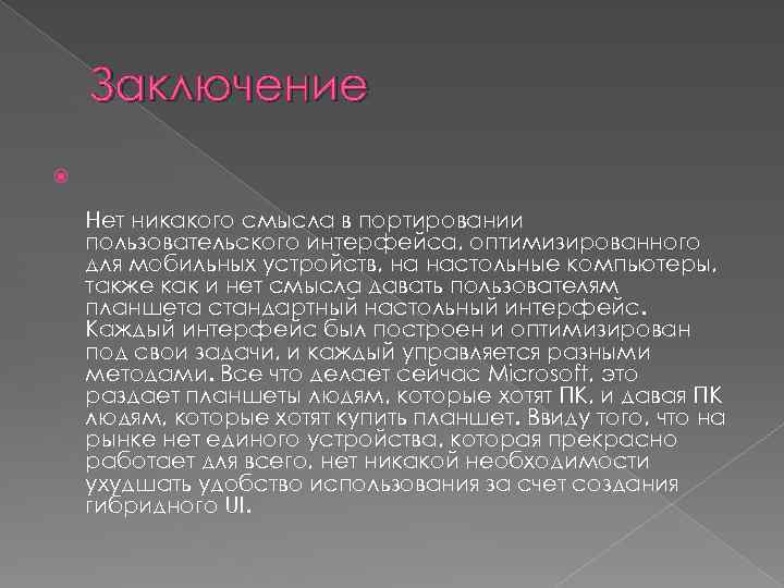 Заключение Нет никакого смысла в портировании пользовательского интерфейса, оптимизированного для мобильных устройств, на настольные