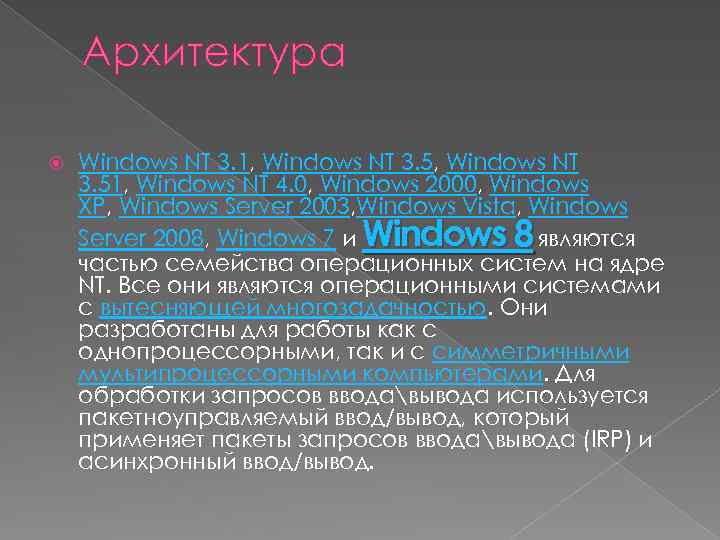Архитектура Windows NT 3. 1, Windows NT 3. 51, Windows NT 4. 0, Windows