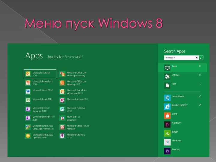 Меню пуск Windows 8 