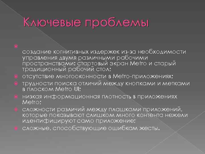 Ключевые проблемы создание когнитивных издержек из-за необходимости управления двумя различными рабочими пространствами: стартовый экран