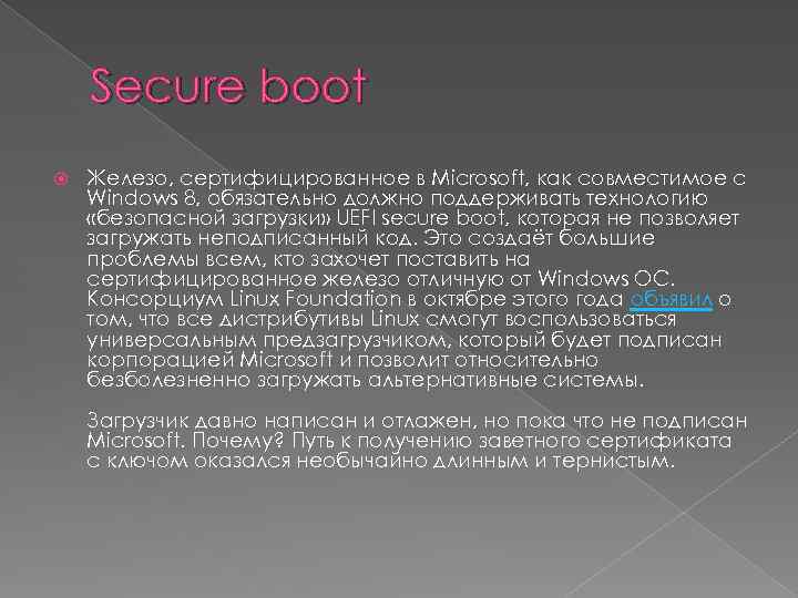 Secure boot Железо, сертифицированное в Microsoft, как совместимое с Windows 8, обязательно должно поддерживать