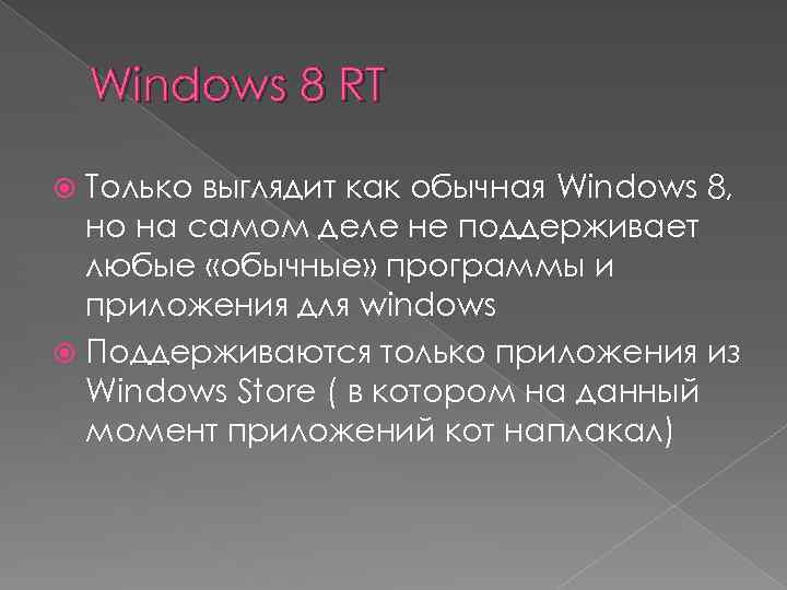Windows 8 RT Только выглядит как обычная Windows 8, но на самом деле не