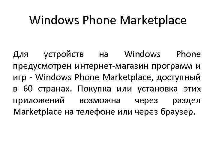 Windows Phone Marketplace Для устройств на Windows Phone предусмотрен интернет-магазин программ и игр -