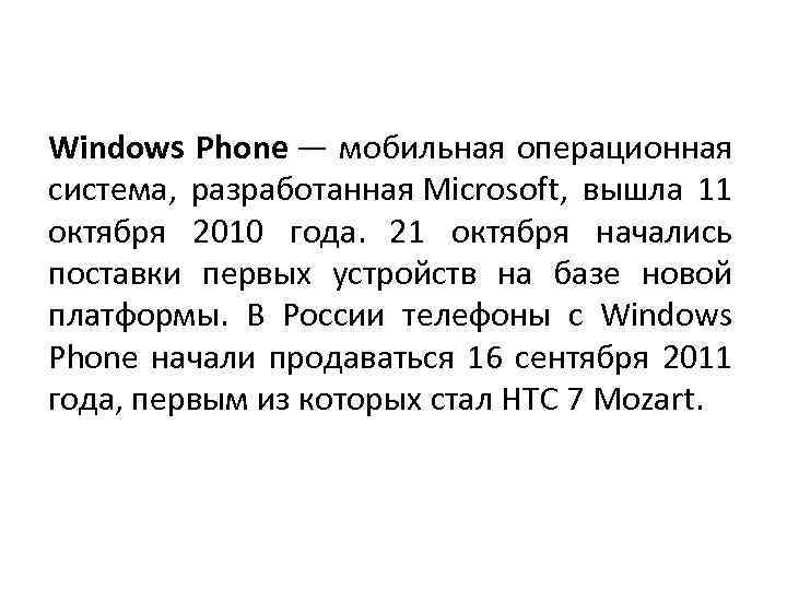 Windows Phone — мобильная операционная система, разработанная Microsoft, вышла 11 октября 2010 года. 21