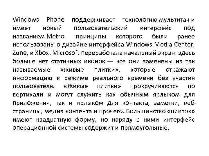 Windows Phone поддерживает технологию мультитач и имеет новый пользовательский интерфейс под названием Metro, принципы