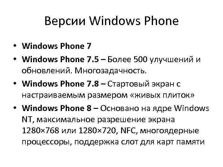 Версии Windows Phone • Windows Phone 7. 5 – Более 500 улучшений и обновлений.