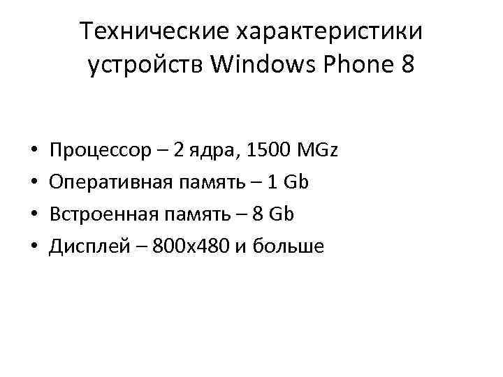 Технические характеристики устройств Windows Phone 8 • • Процессор – 2 ядра, 1500 MGz