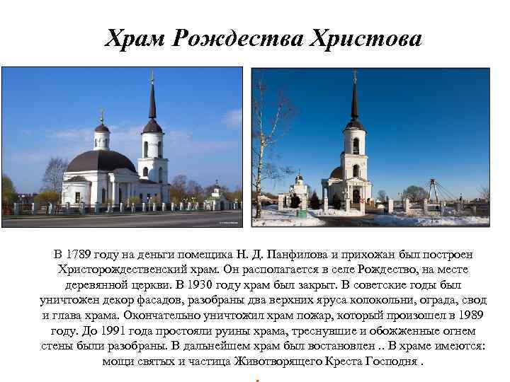 Храм Рождества Христова В 1789 году на деньги помещика Н. Д. Панфилова и прихожан