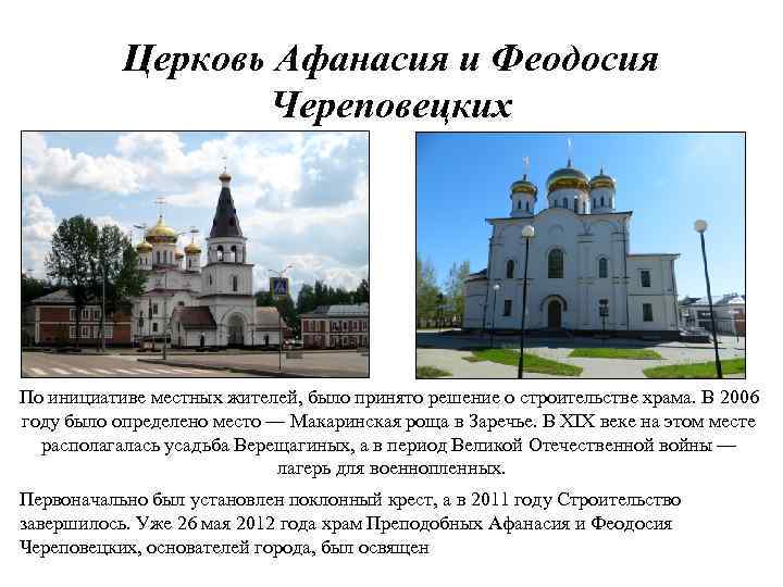 Церковь Афанасия и Феодосия Череповецких По инициативе местных жителей, было принято решение о строительстве
