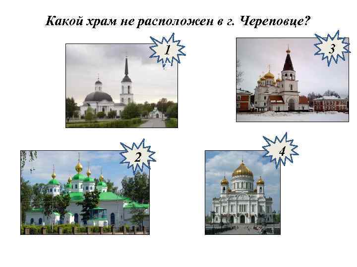 Какой храм не расположен в г. Череповце? 22 » 2 1 32 22 2