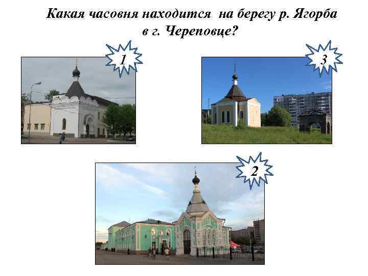 Какая часовня находится на берегу р. Ягорба в г. Череповце? 1 3 2 