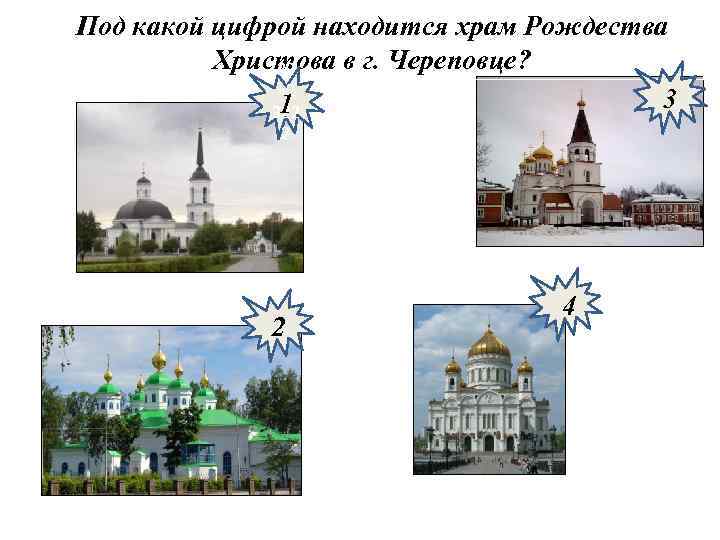 Под какой цифрой находится храм Рождества Христова в г. Череповце? 22 » 2 3