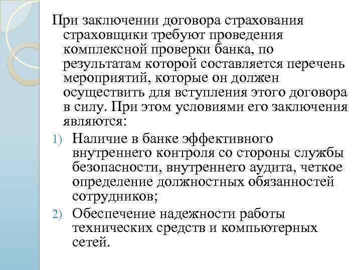 При заключении договора страхования страховщики требуют проведения комплексной проверки банка, по результатам которой составляется