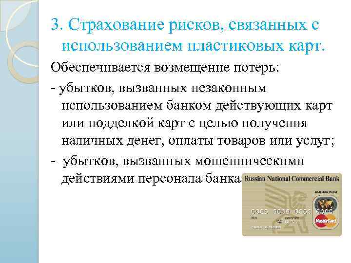 3. Страхование рисков, связанных с использованием пластиковых карт. Обеспечивается возмещение потерь: - убытков, вызванных