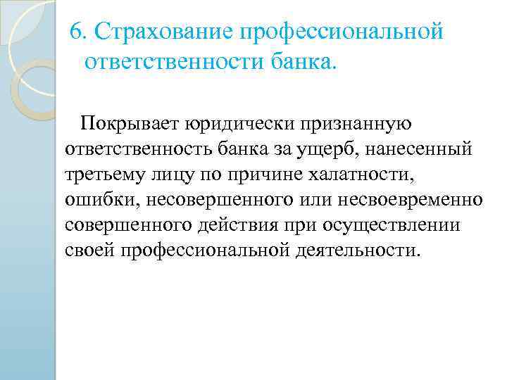 6. Страхование профессиональной ответственности банка. Покрывает юридически признанную ответственность банка за ущерб, нанесенный третьему