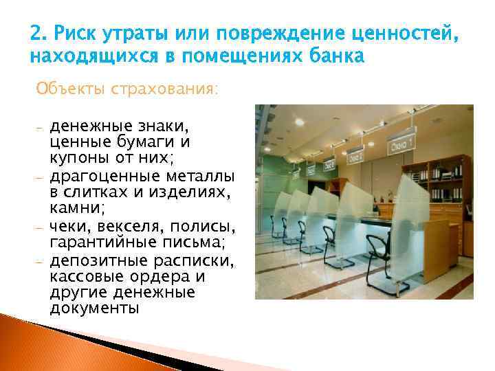 2. Риск утраты или повреждение ценностей, находящихся в помещениях банка Объекты страхования: - -