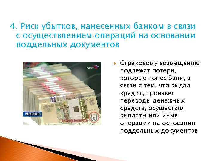 4. Риск убытков, нанесенных банком в связи с осуществлением операций на основании поддельных документов
