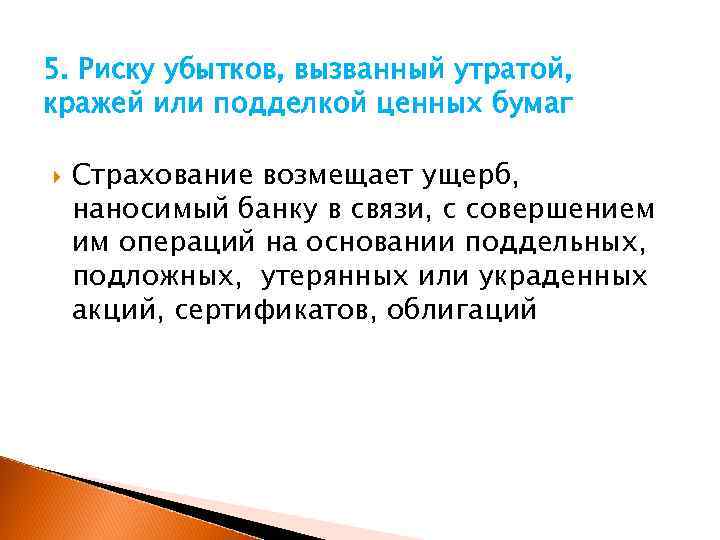 5. Риску убытков, вызванный утратой, кражей или подделкой ценных бумаг Страхование возмещает ущерб, наносимый