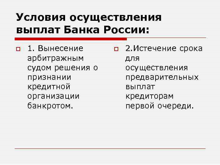 Условия осуществления выплат Банка России: o 1. Вынесение арбитражным судом решения о признании кредитной