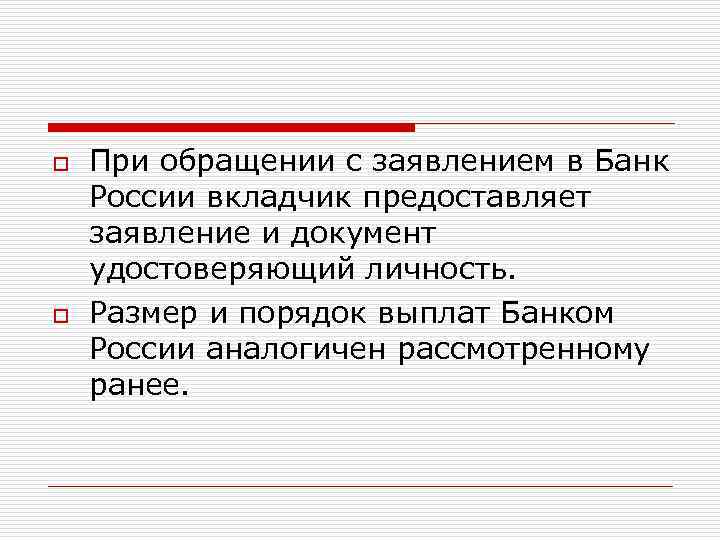 o o При обращении с заявлением в Банк России вкладчик предоставляет заявление и документ