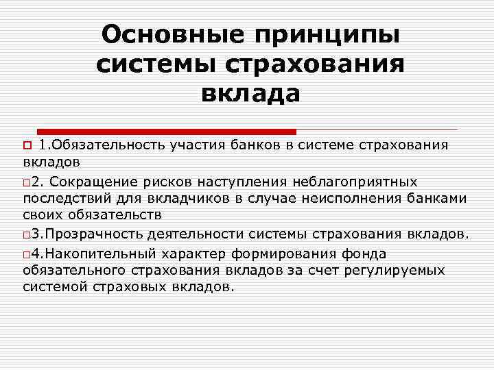 Участниками системы страхования вкладов являются. Основные принципы страхования. Основные ghbywbgsстрахования. Принципы системы страхования вкладов. Основной принцип страхования.