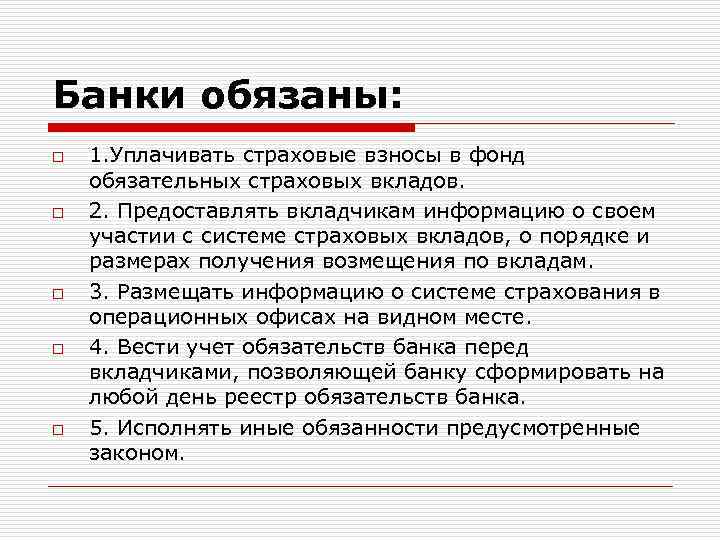 Банки обязаны: o o o 1. Уплачивать страховые взносы в фонд обязательных страховых вкладов.