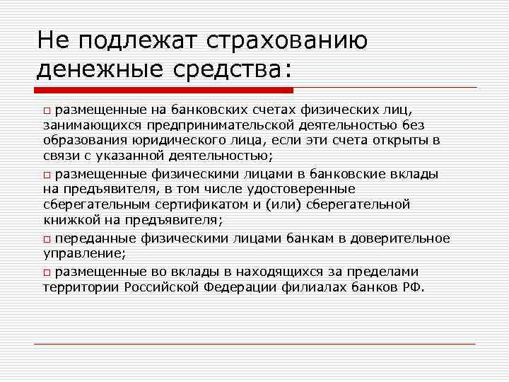 Не подлежат страхованию денежные средства: размещенные на банковских счетах физических лиц, занимающихся предпринимательской деятельностью