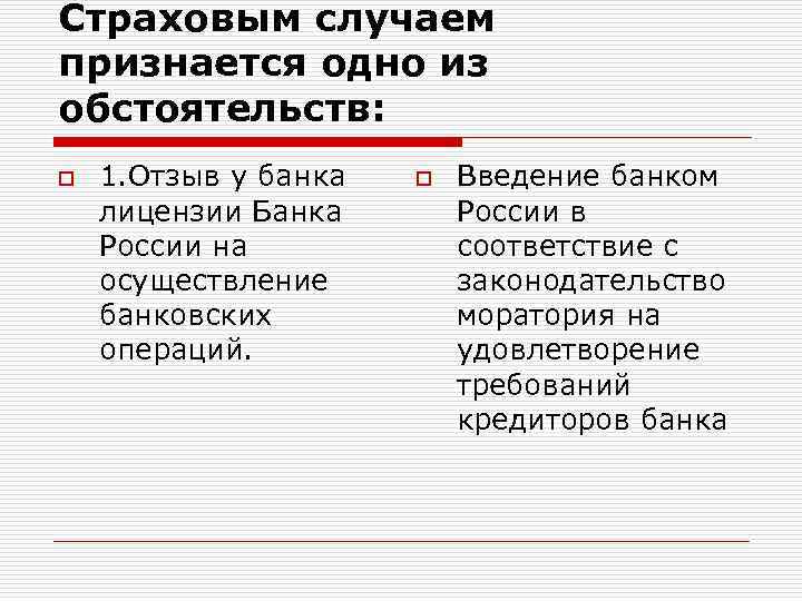 Страховым случаем признается одно из обстоятельств: o 1. Отзыв у банка лицензии Банка России