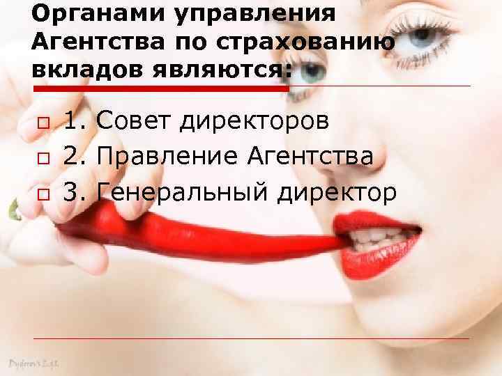 Органами управления Агентства по страхованию вкладов являются: o o o 1. Совет директоров 2.