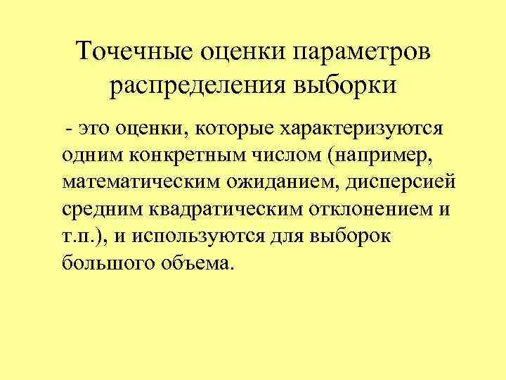 Точечные оценки параметров распределения выборки - это оценки, которые характеризуются одним конкретным числом (например,