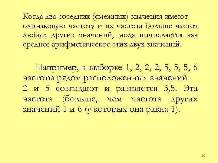 Два соседних. Когда два смежных значения имеют. Как найти моду если две наибольшие частоты. Как определить моду если частота одинаковая. Одинаковая частота в статистике.