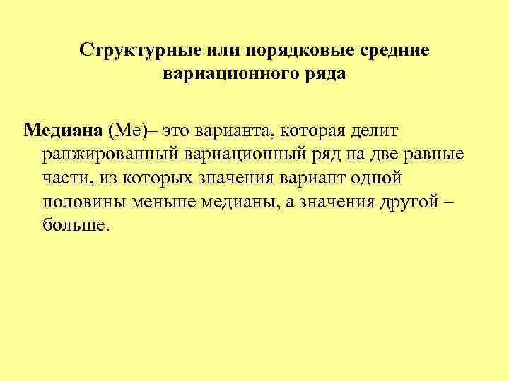 Структурные или порядковые средние вариационного ряда Медиана (Ме)– это варианта, которая делит ранжированный вариационный