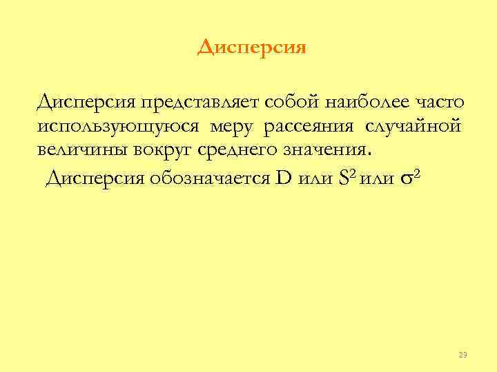 Дисперсия представляет собой наиболее часто использующуюся меру рассеяния случайной величины вокруг среднего значения. Дисперсия