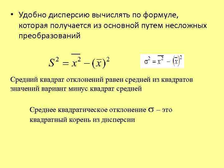  • Удобно дисперсию вычислять по формуле, которая получается из основной путем несложных преобразований
