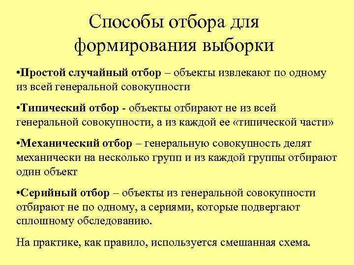 Способы отбора для формирования выборки • Простой случайный отбор – объекты извлекают по одному