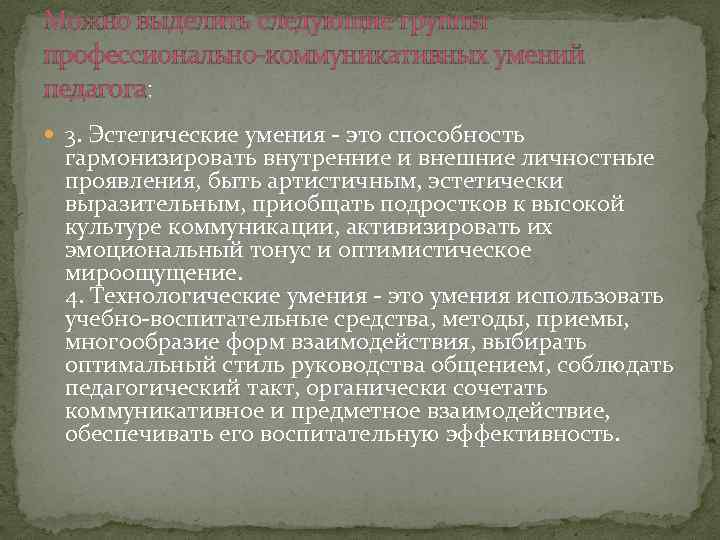 Можно выделить следующие группы профессионально-коммуникативных умений педагога: 3. Эстетические умения - это способность гармонизировать