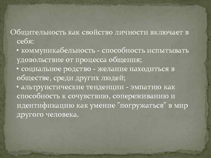 Общительность как свойство личности включает в себя: • коммуникабельность - способность испытывать удовольствие от