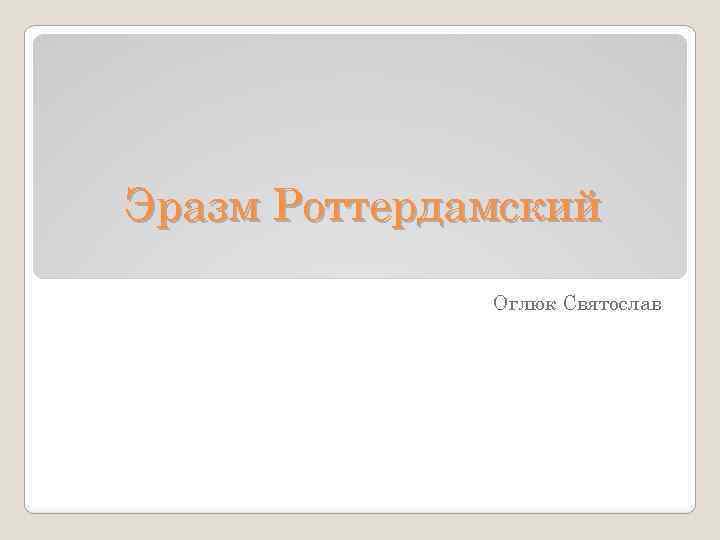 Эразм Роттердамский Оглюк Святослав 