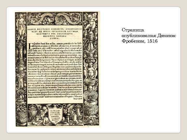 Страница опубликованая Джоном Фробеном, 1516 