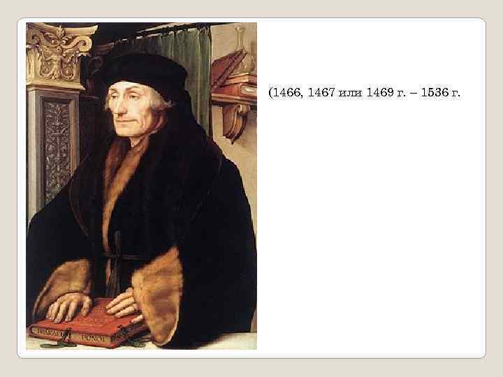 (1466, 1467 или 1469 г. – 1536 г. 