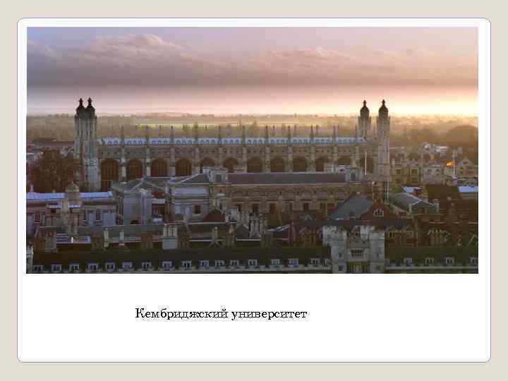 Кембриджский университет 