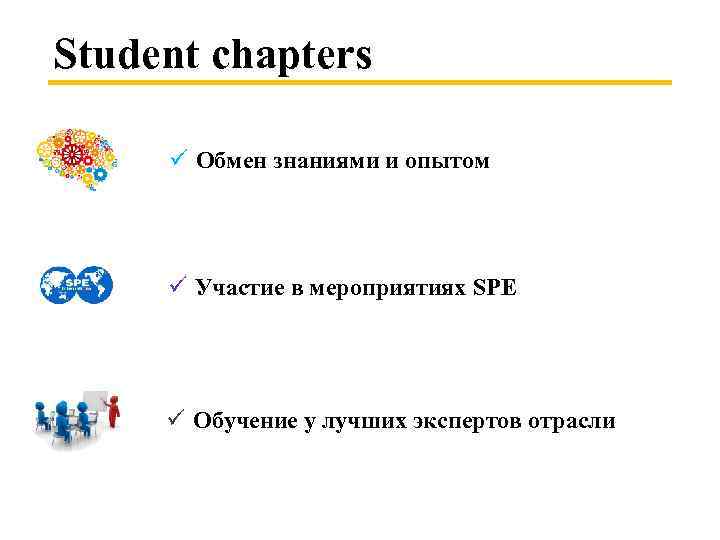 Student chapters ü Обмен знаниями и опытом ü Участие в мероприятиях SPE ü Обучение