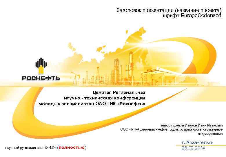 Заголовок презентации (название проекта) шрифт Europe. Codensed Девятая Региональная научно - техническая конференция молодых